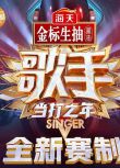 2020大陸綜藝 我是歌手 第八季/歌手 第四季/當打之年 毛不易/周深 高清盒裝7碟
