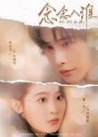 2025大陸短劇 念念入淮 申浩男/翟一瑩 國語中字