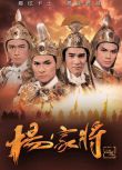 1985港劇 楊家將/The Yangs' Saga 劉德華/梁朝偉/周海媚 國語中字 2碟