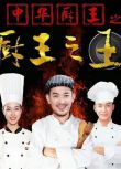 2023大陸電影《中華廚王之廚王之王/The King of Chinese Chef》張賀/雷啟飛 國語中英雙字