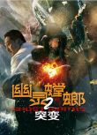 2024大陸科幻電影《幽靈螳螂2突變》董濤/楚曉龍 國語中字 全新盒裝