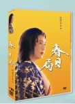 大河劇《春日局》大原麗子/山下真司17DVD盒裝光盤 大原麗子