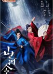 2021大陸劇 山河令/天涯客+花絮 張哲瀚/龔俊 高清盒裝5碟