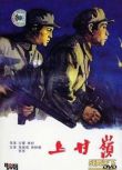  1956大陸電影 上甘嶺 抗美援朝/山之戰/陣地戰/朝美戰 國語中字 DVD