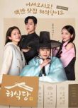 2025韓劇《許餐廳/許餐廳/Heo's Diner》金珉錫/秋昭貞 韓語中字 盒裝3碟