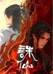 2024高分大陸動畫 誅仙 第二季/誅仙2/Jade Dynasty Ⅱ 國語中字 盒裝3碟