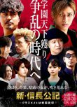 2022日劇 新 信長公記/新·信長公記～同班同學是戰國武將～ 高清日語中字 全10集