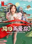 2025泰國電影《同日再愛你/與你共度同一天》劄玲朋·尊克迪 泰語中字 盒裝1碟
