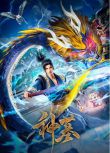 2024大陸動畫《神墓第二季/神墓之學城風雲篇》國語中字 盒裝3碟