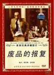 1951匈牙利電影 廢品的報復 卡耳馬恩·拉達巴爾 國語無字幕 DVD