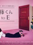 日劇 伊藤君A到E/伊藤君A到E電視劇版/伊藤君A to E　3D9