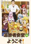 2025日本動畫 歡迎光臨流放者食堂/Welcome to the Outcast's Restaurant 日語中字 盒裝2碟