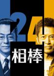 2025高分日劇 相棒 第24季 水谷豐/寺脅康文 日語中字 盒裝4碟