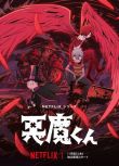 2023日本動畫《惡魔君 悪魔/靈幻小子》日語中字 盒裝2碟