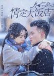 2025大陸短劇 冬日戀歌：情定大飯店 黃文博/王小億 國語中字
