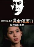 1980日本懸疑《明智小五郎美女系列11：櫻之國的美女》天知茂.日語中日字幕