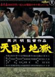 1963驚悚片DVD：天國與地獄【黑澤明】三船敏郎/香川京子