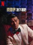 2022美國電影《錢信伊：地下酒吧/Ronny Chieng: Speakeasy》錢信伊 英語中字