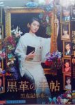 2017日劇 黑色皮革手冊/黑皮記事本2017 江口洋介 日語中字 盒裝2碟