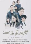 2018港劇 身後事務所 吳肇軒/繆浩昌 粵語中字 盒裝3碟