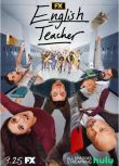 2025美劇 良師難為 第二季 English Teacher Season 2 英語中字 盒裝2碟