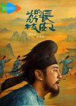 2025大陸劇 長安的荔枝(電視劇版)【TV全集+幕後花絮】雷佳音/嶽雲鵬 高清盒裝6碟