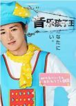 2009高分日劇 唱歌的哥哥/音樂孩子王 大野智 日語中字 盒裝2碟