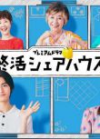 2025日劇《終活合租房/終活共享屋》城檜吏/畑芽育 日語中字 盒裝2碟