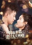 2024大陸短劇 我靠養豬走上人生巔峰 翟一瑩/黃文博 國語中字