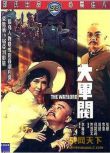 1972香港電影 大軍閥 胡錦、狄娜 二戰/中日戰 DVD