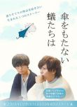2016日劇 無法撐傘的螻蟻們/沒撐傘的螻蟻們 桐山漣/加藤成亮 日語中字 盒裝1碟