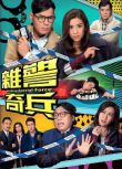 2017港劇 雜警奇兵 黃智賢/黃智雯 國語中字 盒裝4碟