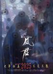 2025大陸短劇 鳳君 申浩男/王小億 國語中字