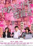 2018日劇 也許曾經能做到委員會/風流韻事委員會 日語中字 盒裝1碟