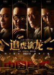 2021古天樂吳鎮宇梁家輝《追虎擒龍》古天樂.國語中字