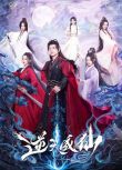 2025大陸劇《逆天成仙》潘麓宇/高曼爾 國語中字 盒裝2碟
