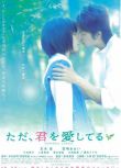 2006高分日本電影 只是愛著你/現在，只想愛你/借著寫真說愛你 玉木宏/宮崎葵 日語中字 盒裝1碟