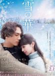 電影 雪之華 雪の華 (2019) 登阪廣臣/中條彩未/高岡早紀/濱野謙太