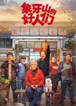 2024大陸短劇《象牙山的好人們/鄉村愛情番外篇》趙本山/王小利 國語中字 盒裝3碟