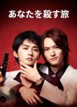 2025高分日劇 殺死你的旅途/殺死你的旅程 和田雅成 日語中字 盒裝1碟