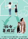 大陸劇【 俗女養成記1-2季 】【 謝盈萱/溫升豪 】DVD【國語中字】 清晰盒裝6碟