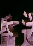 港劇【大昏迷】【潘誌文 米雪】【粵語中字】5碟