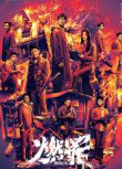 2025高分大陸劇 燃罪/火調者【TV全集+幕後花絮】 張雲龍/蔡文靜 高清盒裝6碟