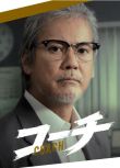 2025日劇《教練/Coach》唐澤壽明/倉科加奈 日語中字 盒裝2碟