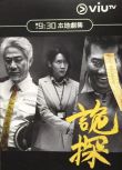 港劇：詭探（邵仲衡 尹揚明）粵語版 3D9