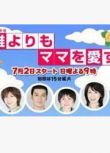 2006高分日劇 比誰都愛媽媽 田村正和 日語中字 盒裝2碟