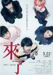 電影 來了 來る (2018) 岡田準壹 / 黑木華 1碟