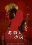 2024台劇 非殺人小說/Not A Murder Story 劉冠廷/隋棠 國語中字 盒裝2碟