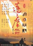 1994高分劇情動作《達摩祖師》爾冬升.國粵雙語.中字