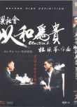2006電影 黑社會2以和為貴/杜琪峰 古天樂/任達華 國語中字 盒裝1碟